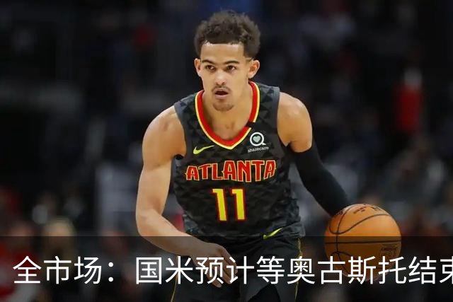 全市场：国米预计等奥古斯托结束休假后与他会面，双方都有意续约