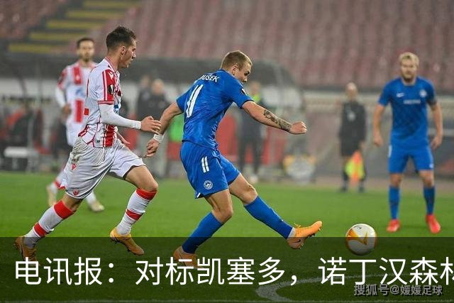 电讯报：对标凯塞多，诺丁汉森林老板对安德森要价1.15亿镑